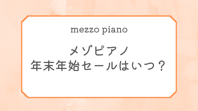 メゾピアノ年末年始セール